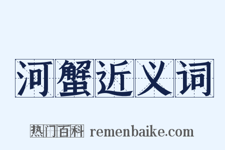 河蟹近义词是什么意思的图片